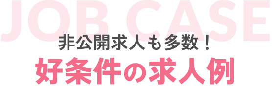 好条件の求人例