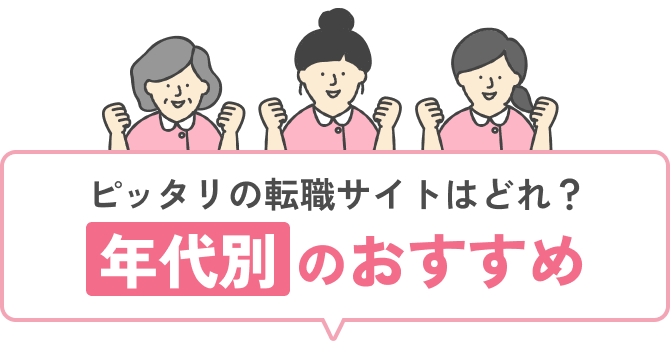 年代別のおすすめ