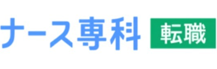 ナース専科